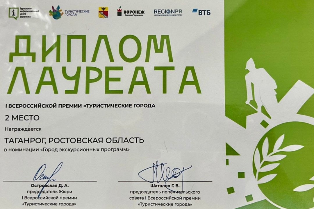 Таганрог стал лауреатом I Всероссийской премии «Туристические города»